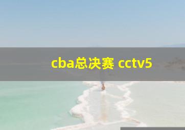 cba总决赛 cctv5